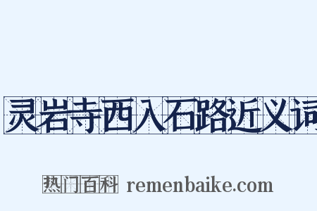 灵岩寺西入石路近义词是什么意思的图片